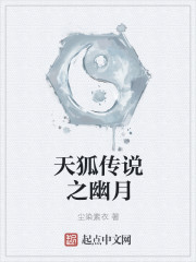 天狐传说之幽月