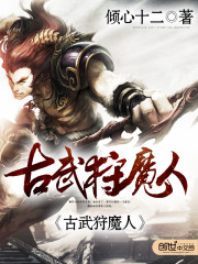 古武狩魔人