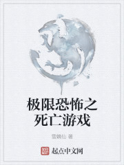 极限恐怖之死亡游戏