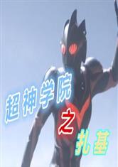 超神学院之扎基