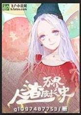 万界：人渣成长史