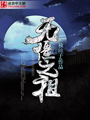 无僵之祖
