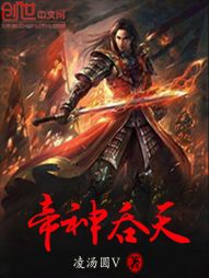 帝神吞天