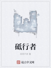 砥行者