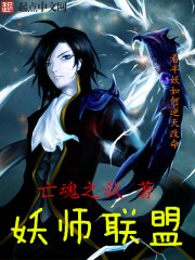 妖师联盟
