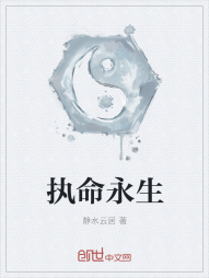 执命永生