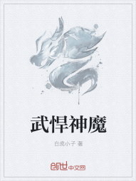 武悍神魔