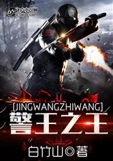 警王之王