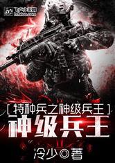 特种兵之神级兵王