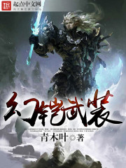 幻铠武装