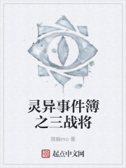 灵异事件簿之三战将