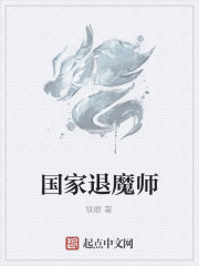 国家退魔师