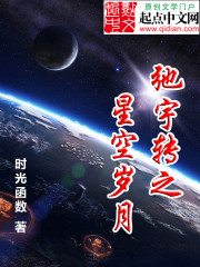 弛宇转之星空岁月