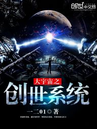 大宇宙之创世系统