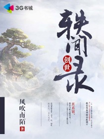 创世轶闻录