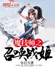 魔技师之召唤战姬