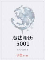 魔法新历5001