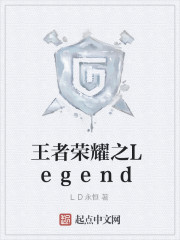 王者荣耀之Legend