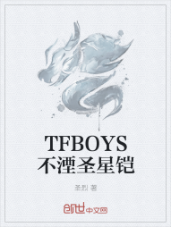 TFBOYS不湮圣星铠