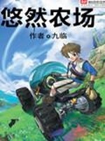 悠然农场