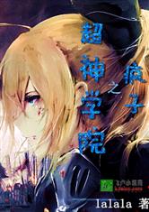 超神学院之疯子