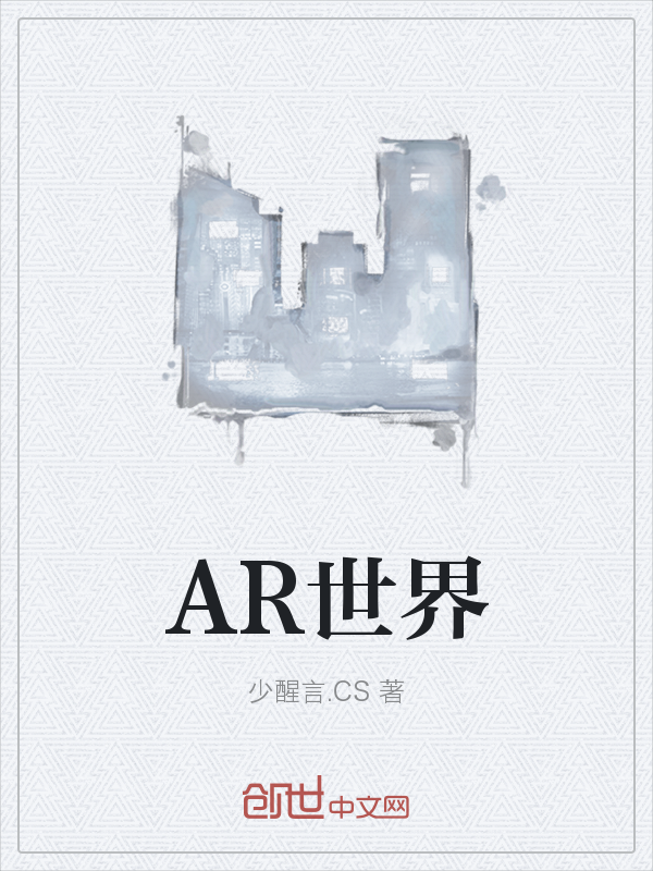 AR世界