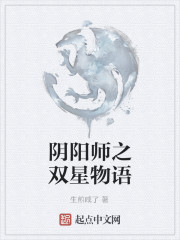 阴阳师之双星物语