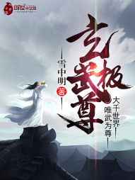 玄极武尊