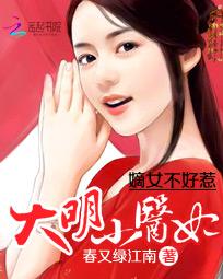 嫡女不好惹：大明小医妃