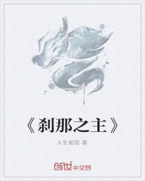 《刹那之主》