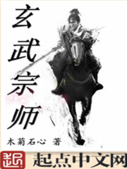 玄武宗师