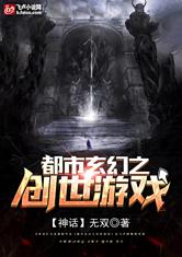 都市玄幻之创世游戏