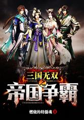 三国无双之帝国争霸