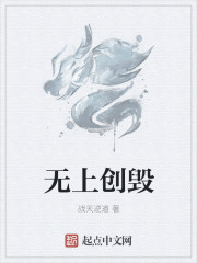 无上创毁