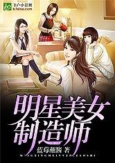 娱乐之明星美女制造师