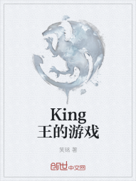 King王的游戏