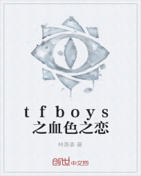 tfboys之血色之恋