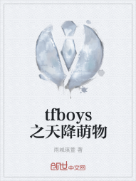 tfboys之天降萌物