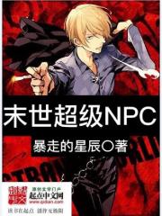 末世超级NPC