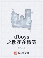 tfboys之樱花在微笑