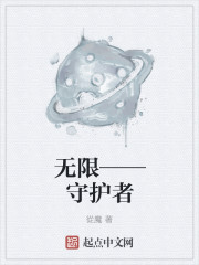 无限——守护者