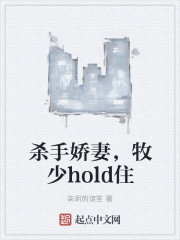 杀手娇妻，牧少hold住