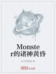 Monster的诸神黄昏