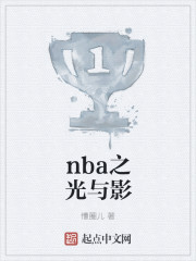 nba之光与影