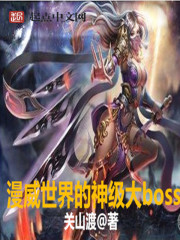 漫威世界的神级大boss